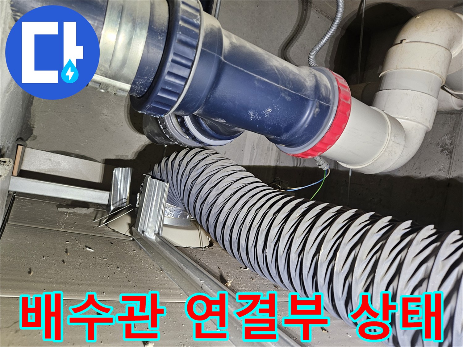 파란색 배관과 은색 밴드로 고정된 연결 부위의 상세 모습