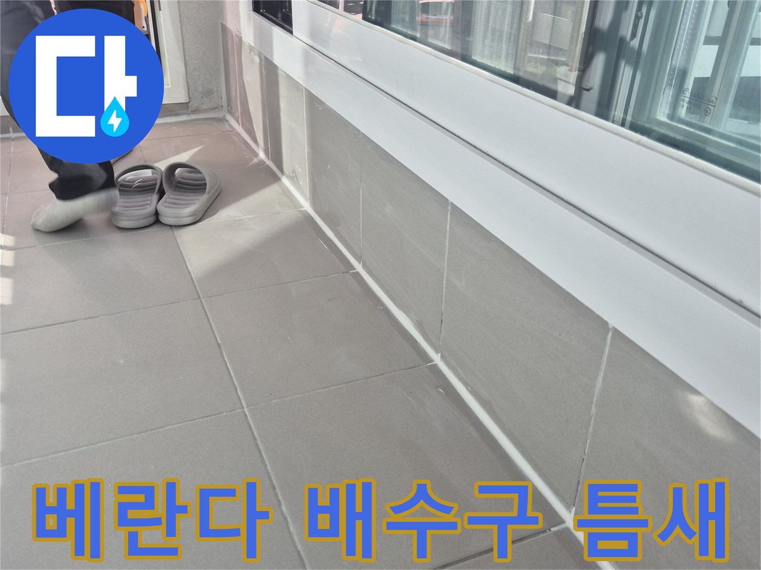 광주 태전동 베란다 배수관 주변 타일 틈새 점검 사진
