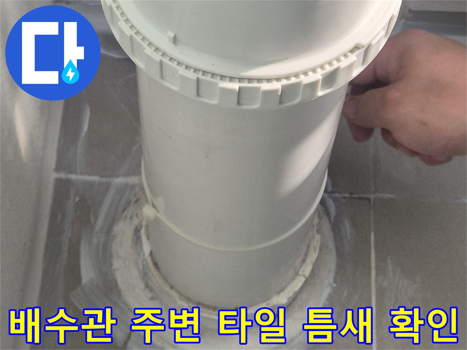 배수 파이프와 벽면 타일 사이의 벌어진 틈을 촬영함