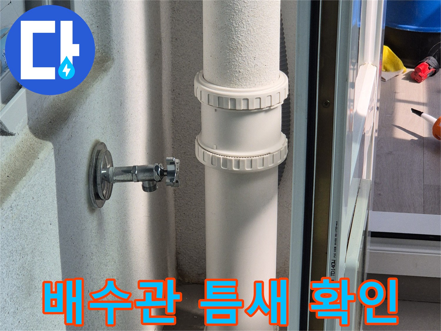 배수관-벽면-접합부의-벌어진-틈을-보여주는-현장-사진