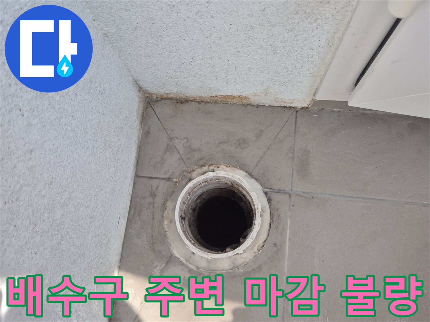 배수관-주변-타일-사이의-벌어진-공간
