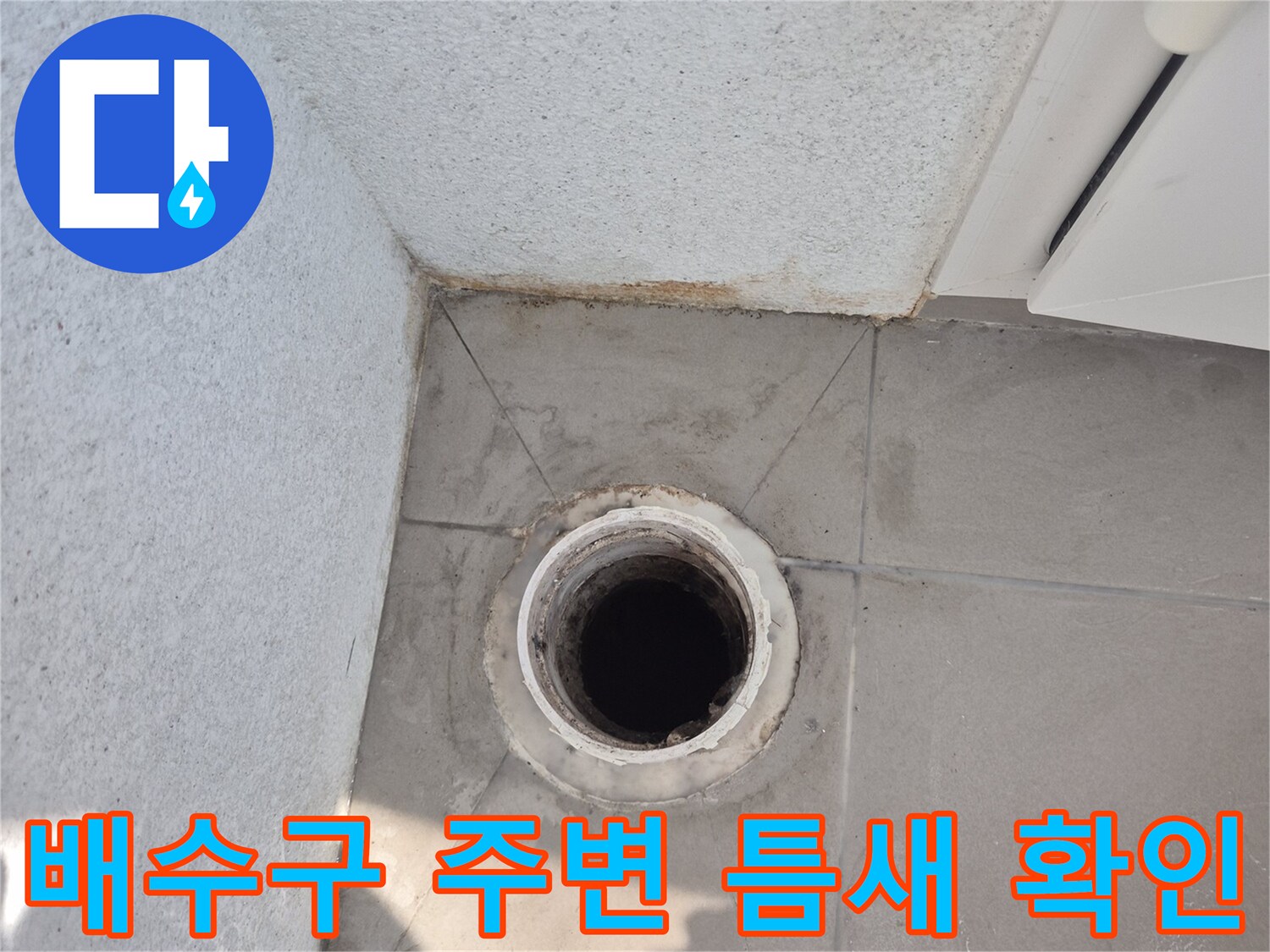 베란다-배수관-주변의-벌어진-틈새-사진