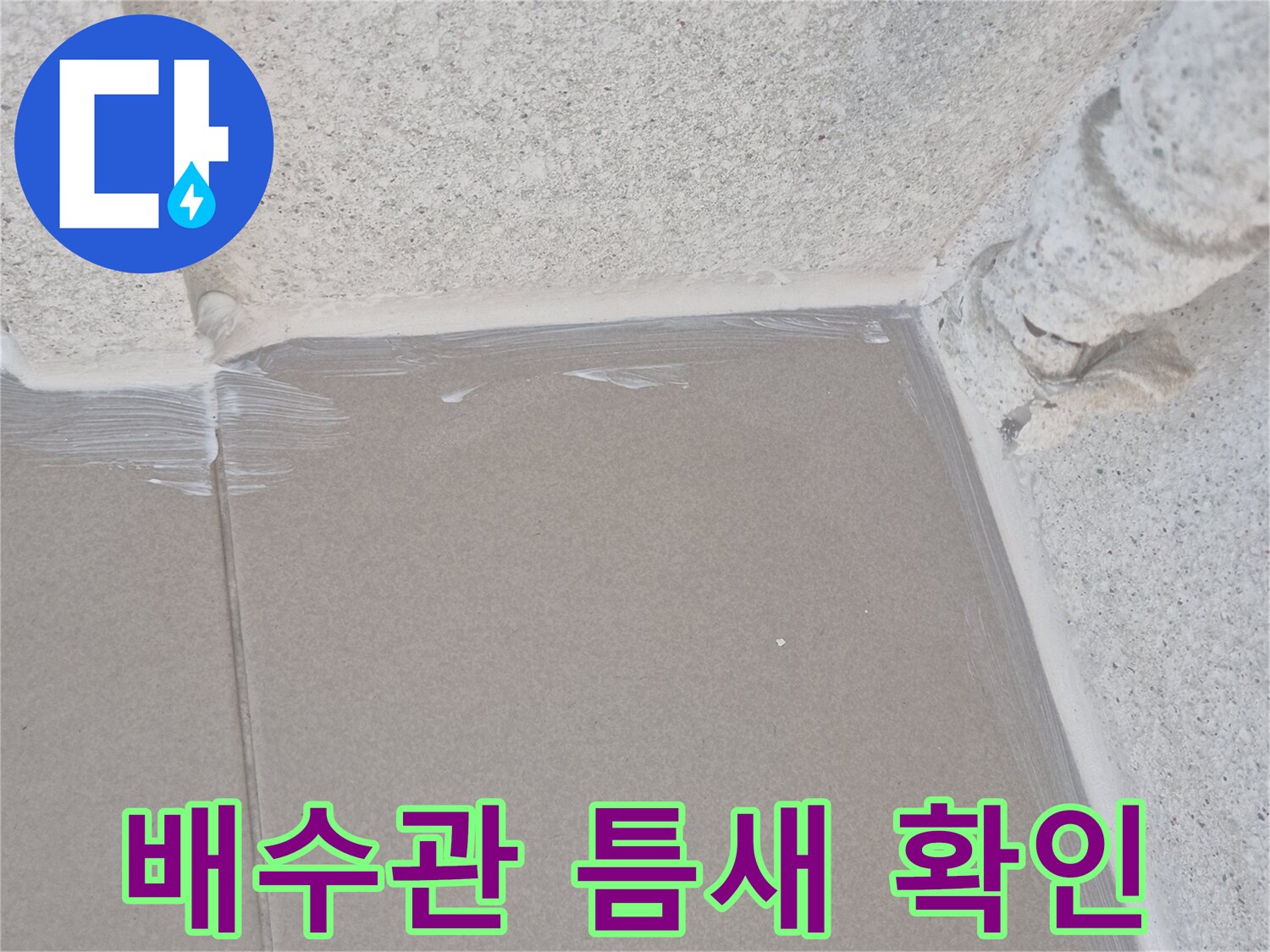 베란다-배수관과-타일-사이-벌어진-틈새-현장