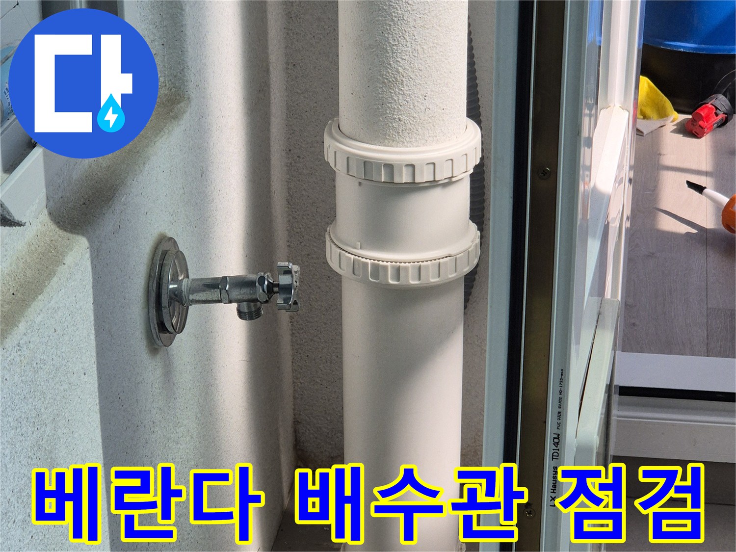 베란다-배수구-주변-틈새-확인-사진