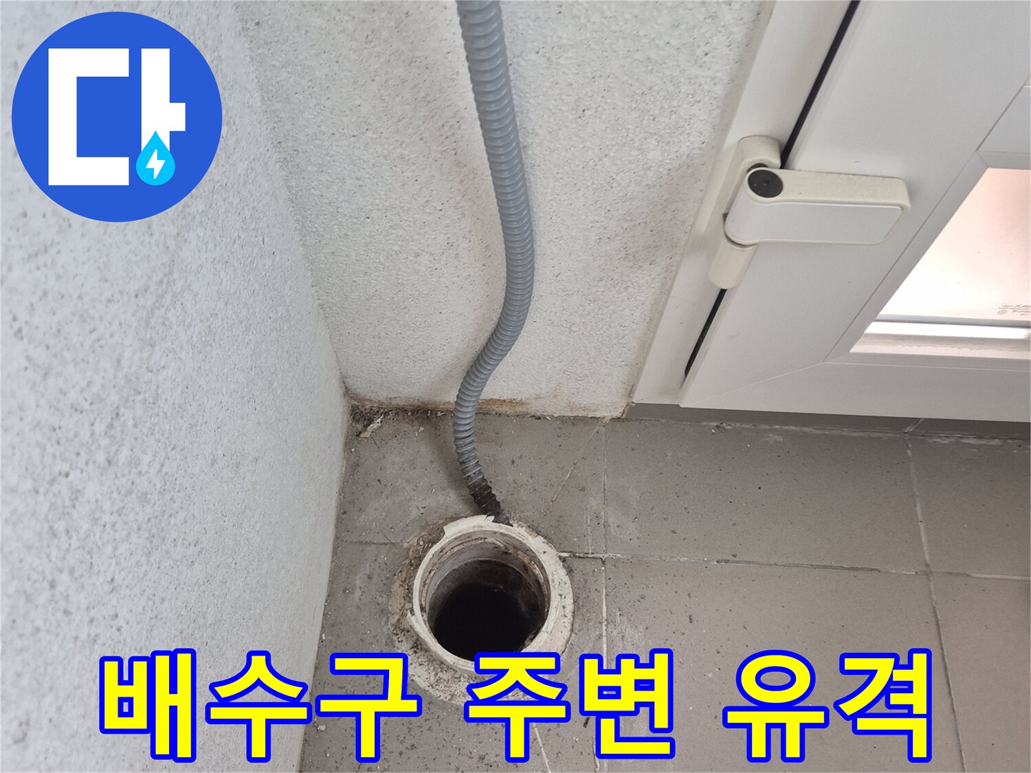 베란다-벽면-배수관-주변의-벌어진-틈새