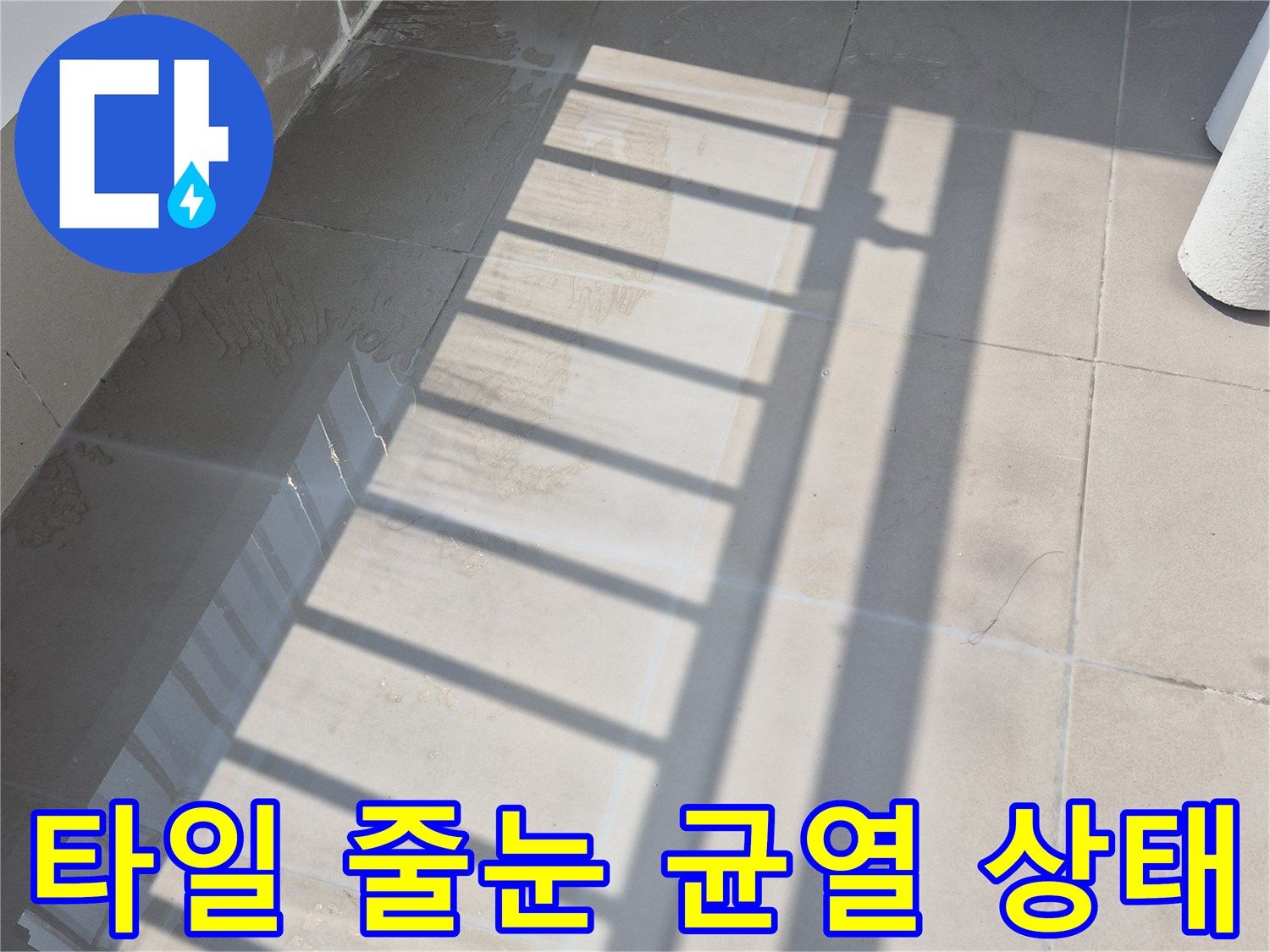 베란다-타일-줄눈-틈새-누수-위험-부위