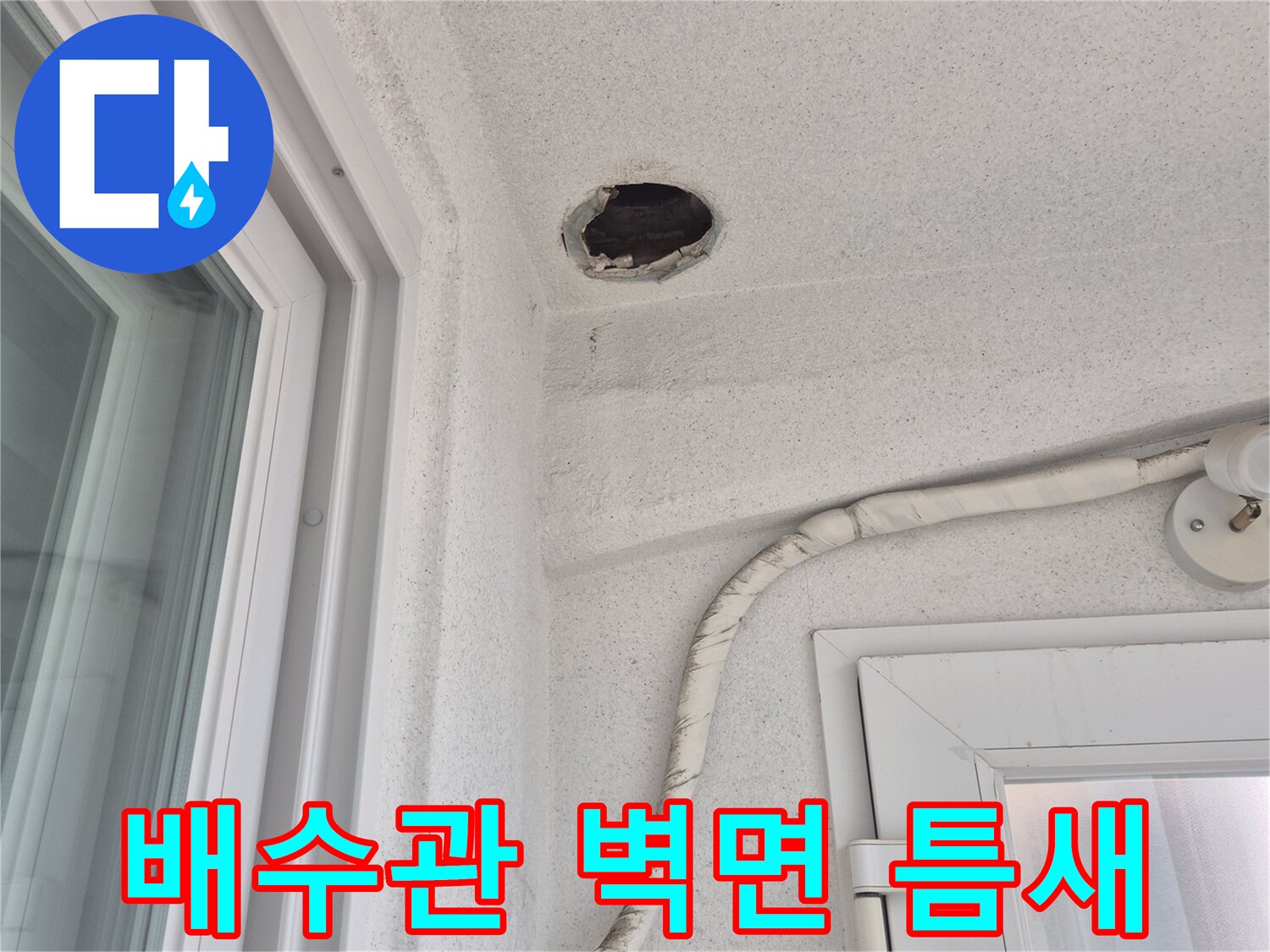 벽면에 노출된 배수관 연결 부위의 빈 공간