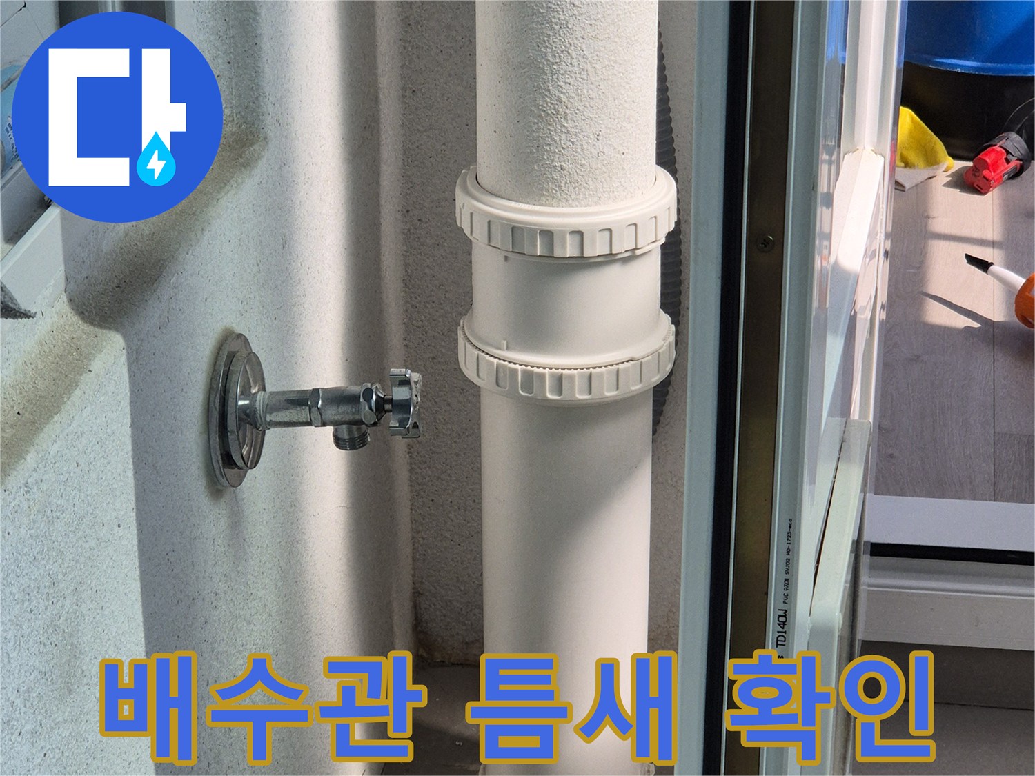 하수구-배관-및-바닥-접합부-사진