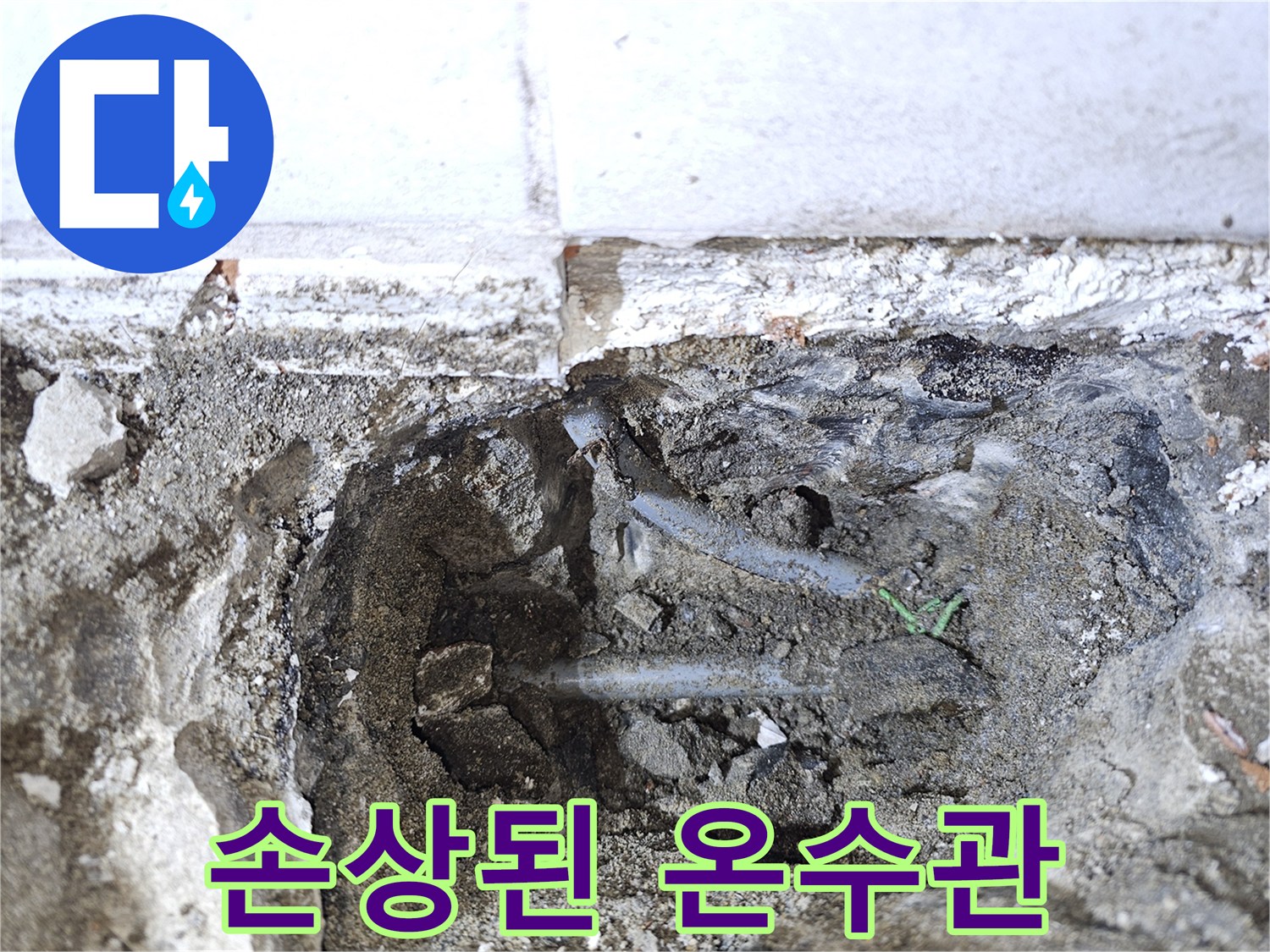 구멍 난 온수 배관과 젖은 바닥 토사
