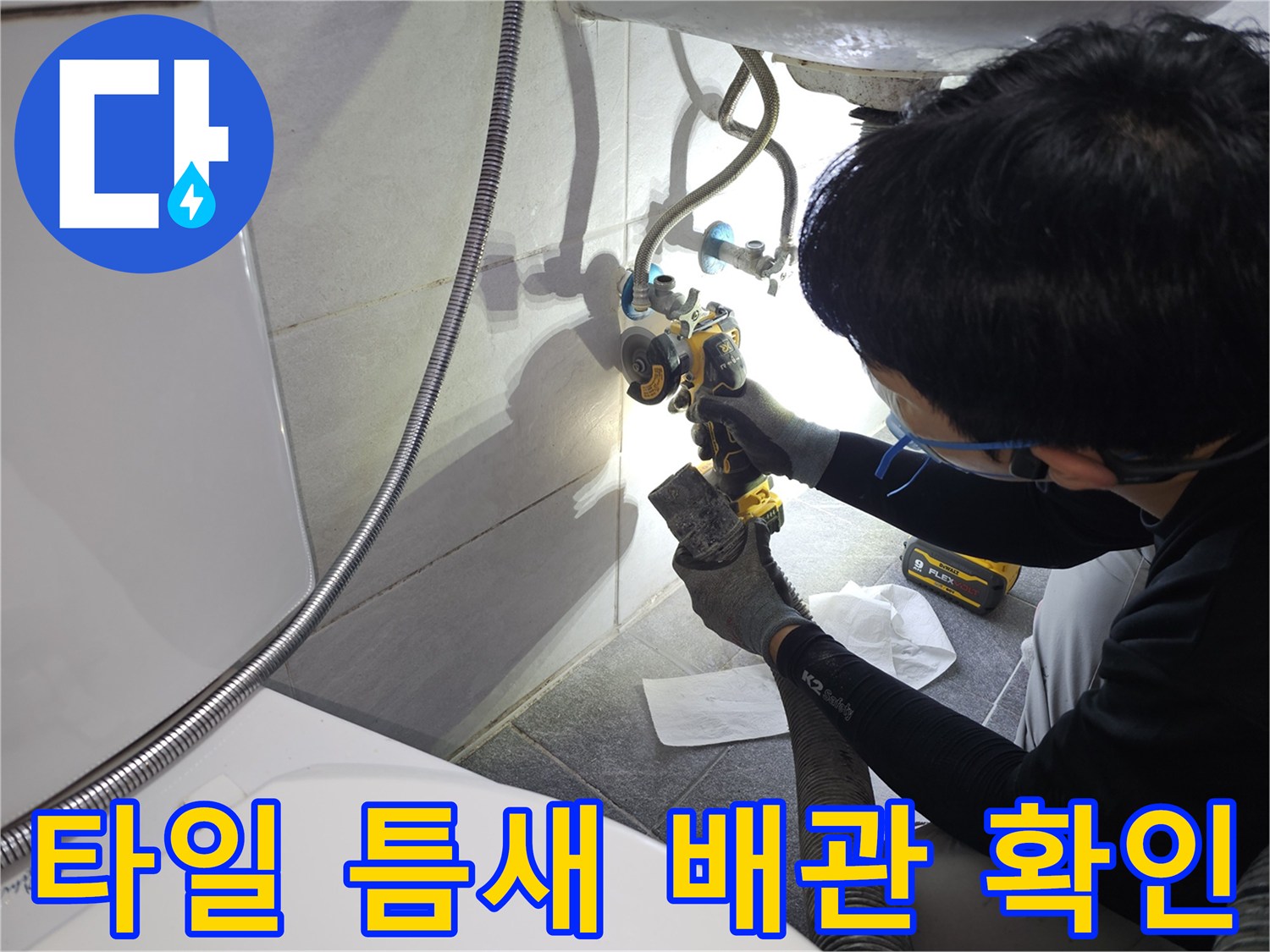배관 손상을 확인하기 위해-벽면 타일을 제거한 현장 사진