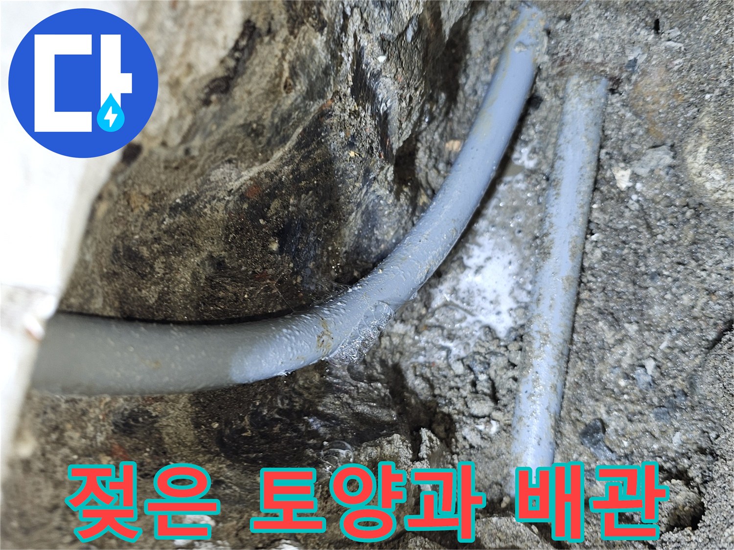 배관-주변의-젖어있는-흙과-콘크리트-파편