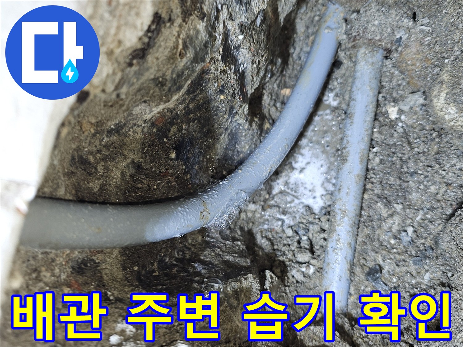 습기를 머금은-매립 배관의 모습