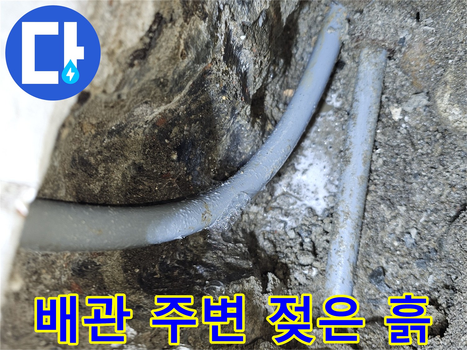 습기를 머금은-배관 주변의 토사 상태