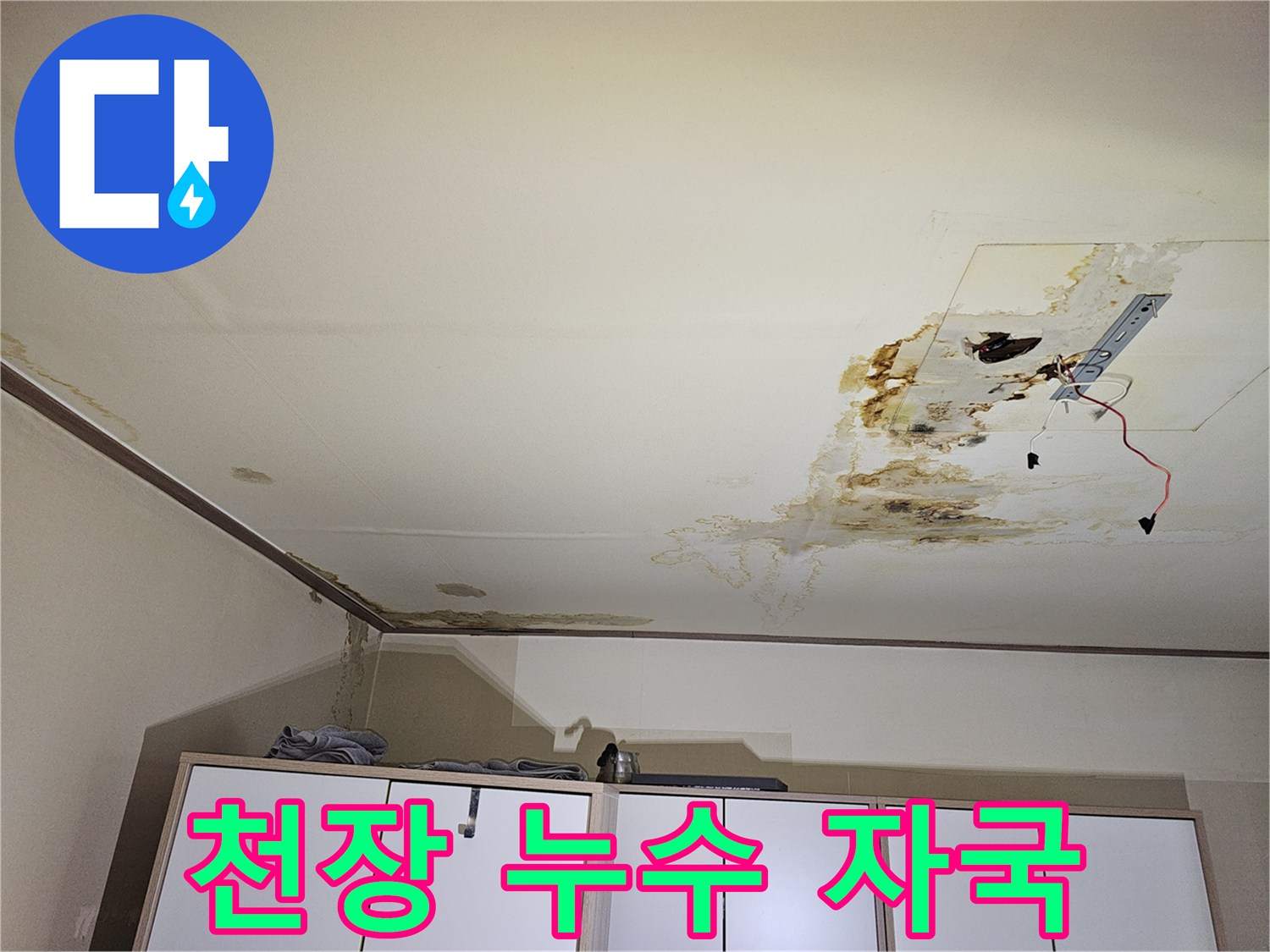 전등 주변 천장재에 나타난 물 번짐과 오염된 흔적