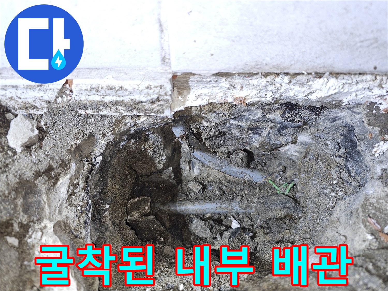 콘크리트 층 아래에 노출된 손상된 온수 배관