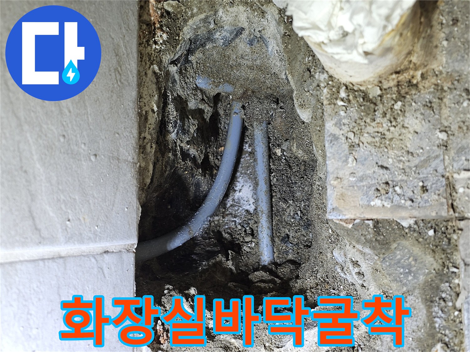 타일 아래 굴착된 공간에 노출된 배관과 자재들