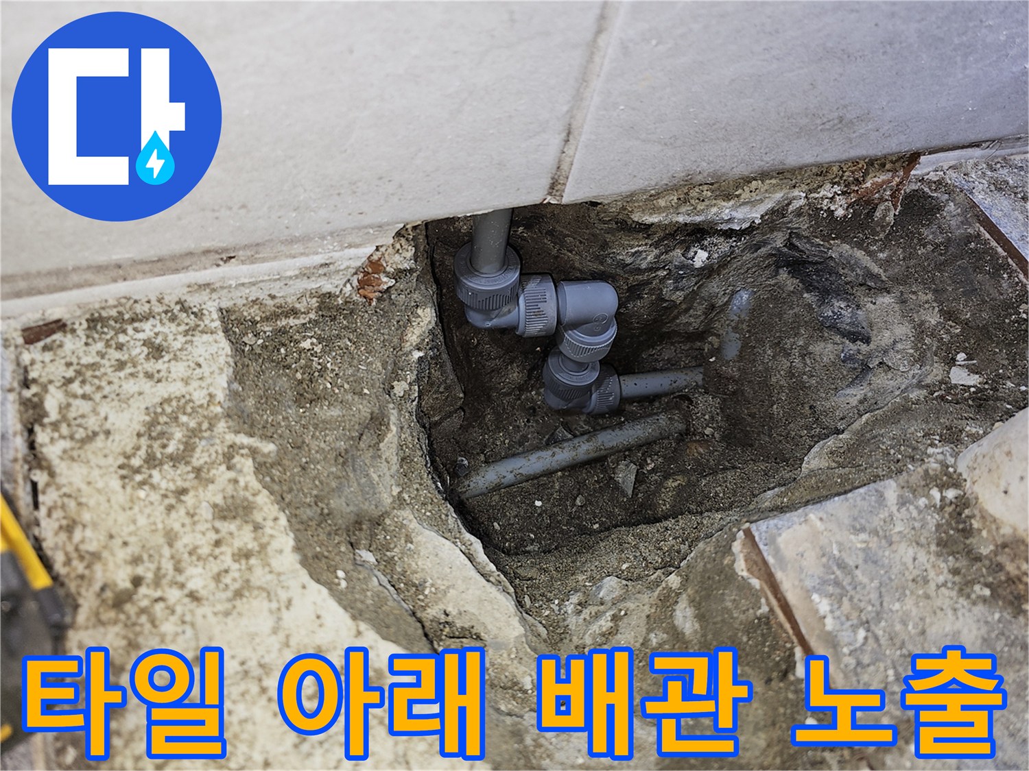 화장실 타일 제거 후-드러난 온수 배관 및 연결 소켓