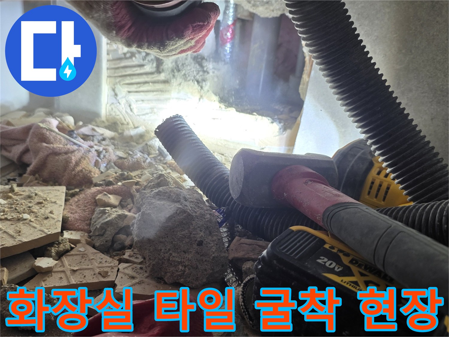미추홀구-화장실-타일-파쇄-및-배관-노출-작업-중