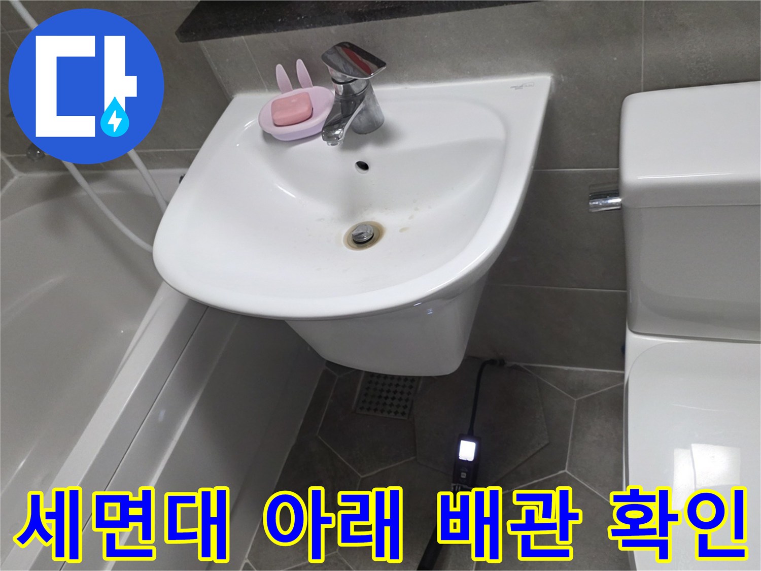 세면대-하단-배관-부근-상태-촬영