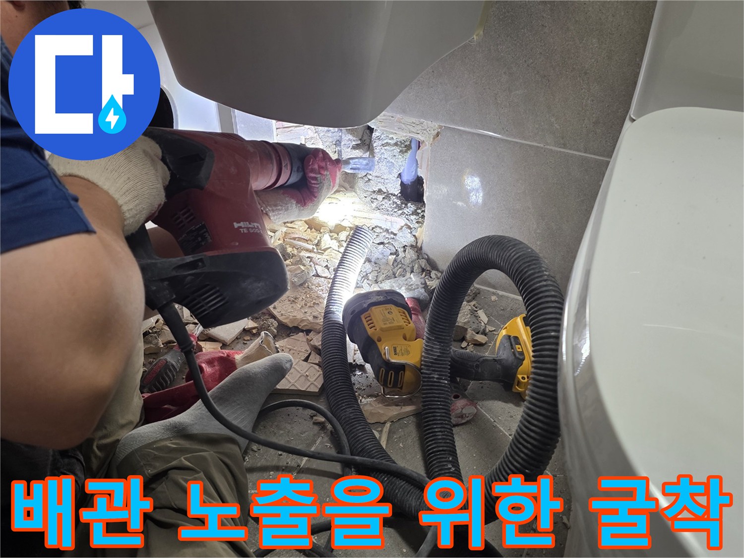 전동드릴로-콘크리트를-깨서-배관을-찾는-과정