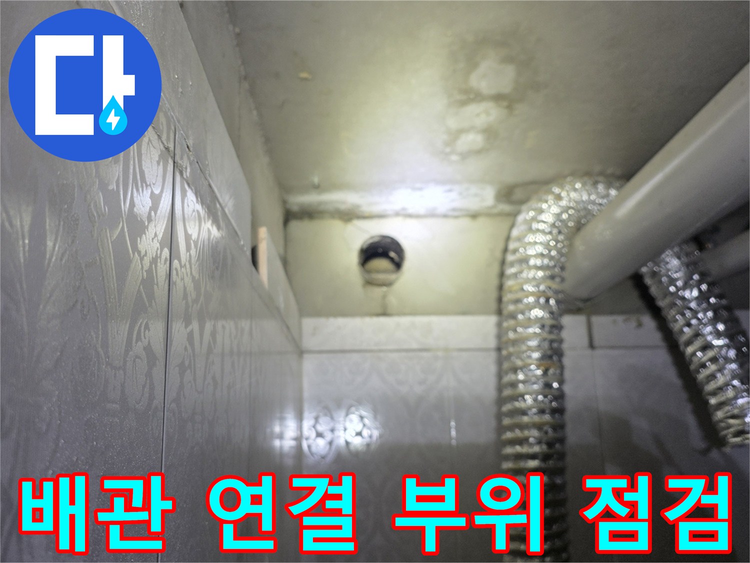 천장 배관-보온재로 감싸진 배관과 벽면 타일의 접합부입니다.
