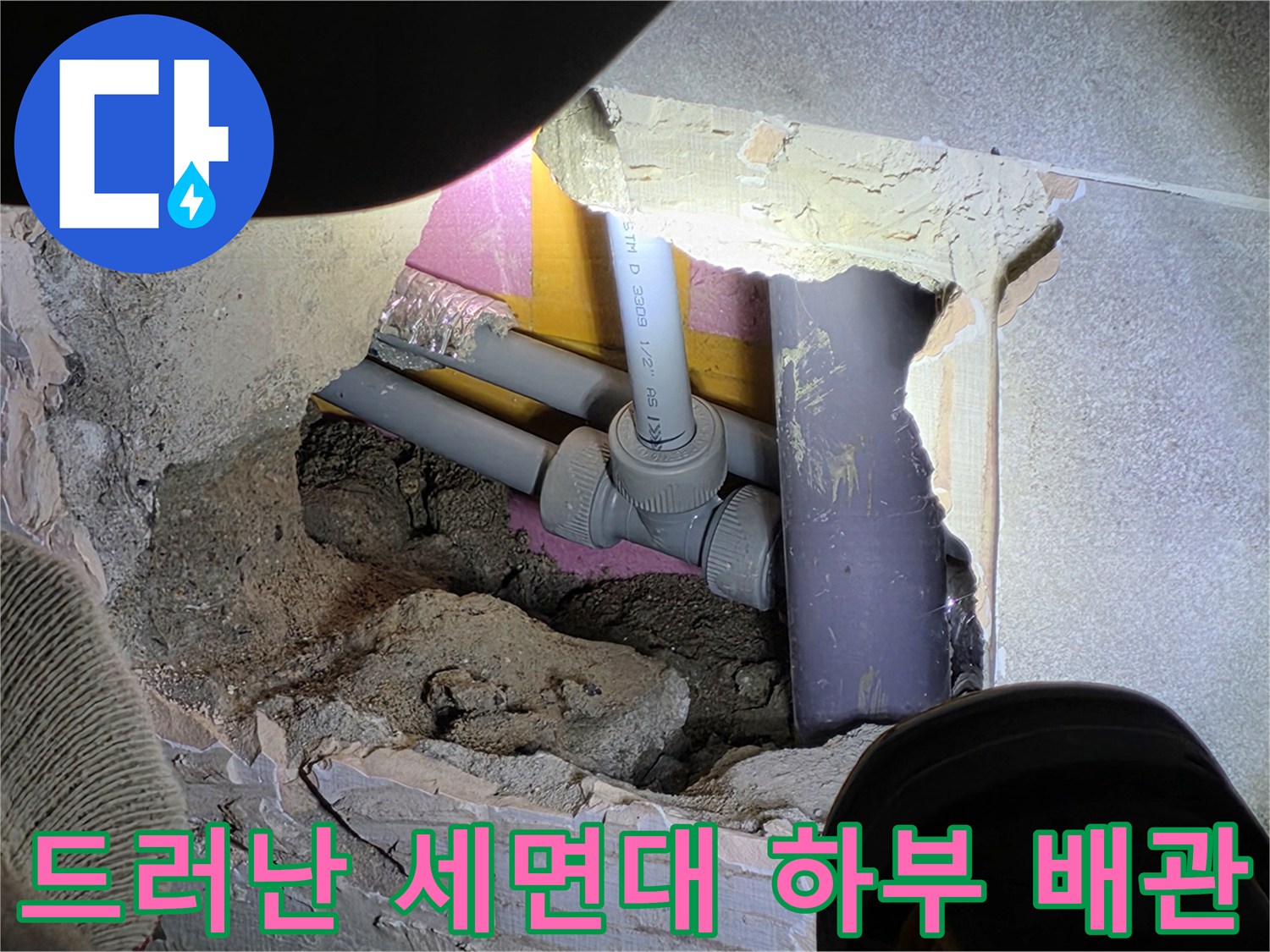 파손된 타일 사이-노출된 배관과 굴착 부위