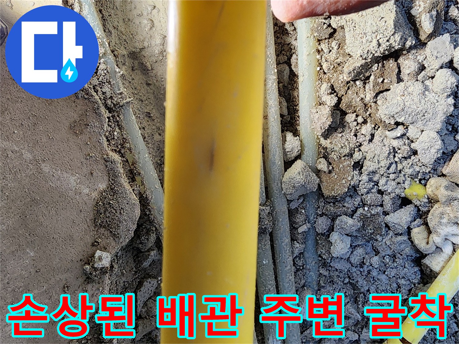 공사 진행을 위해 드러난 노란색 온수 배층과 매립 배관