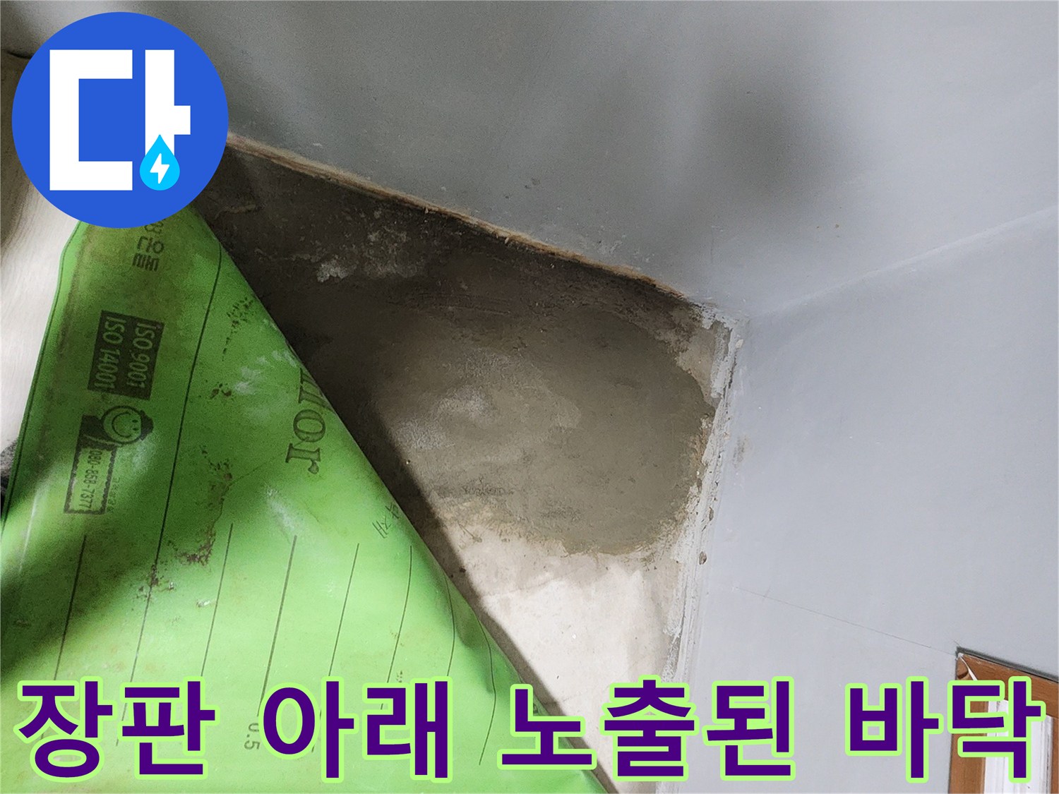 내동 현장의 장판과 보호재를 걷어낸 누수 확인 과정