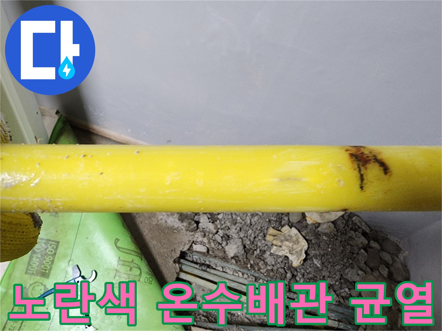 노란색-온수배로에-발생한-갈색-녹물-흔적과-균열