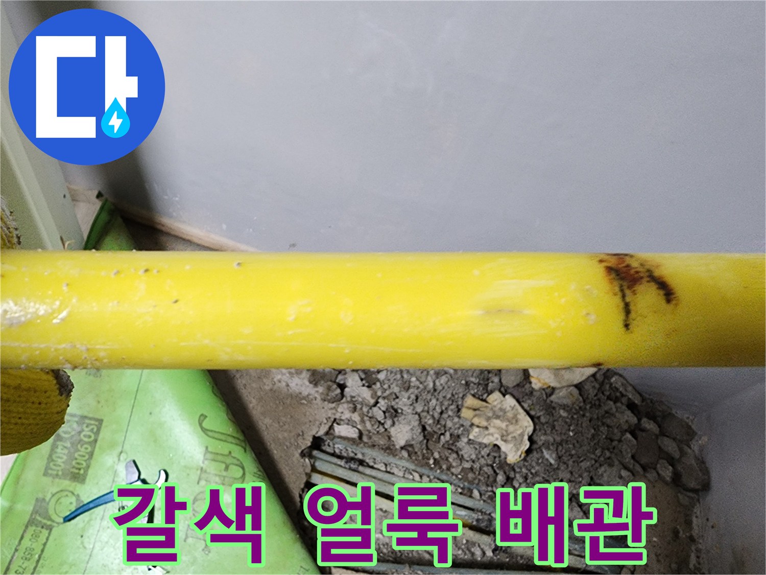 부천 내동 작업 사진-균열된 노란색 온수 배관