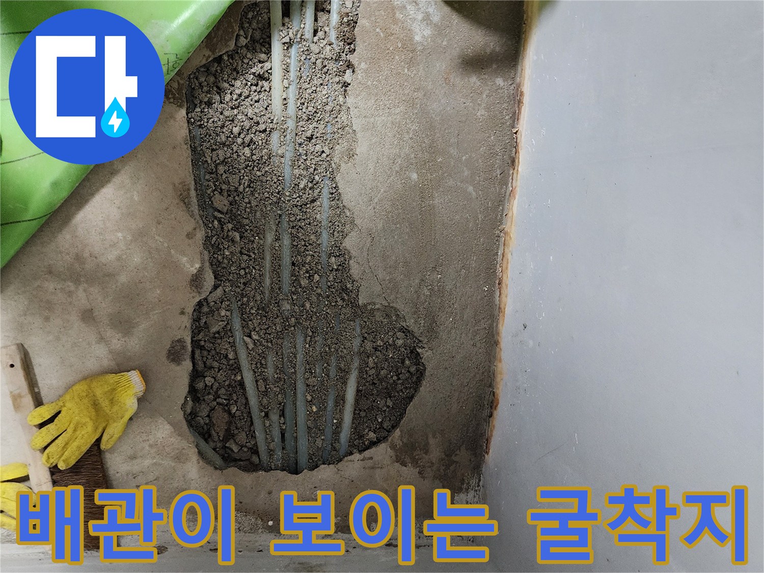 부천 내동 현장-콘크리트 층을 제거하여 노출된 수도 배관