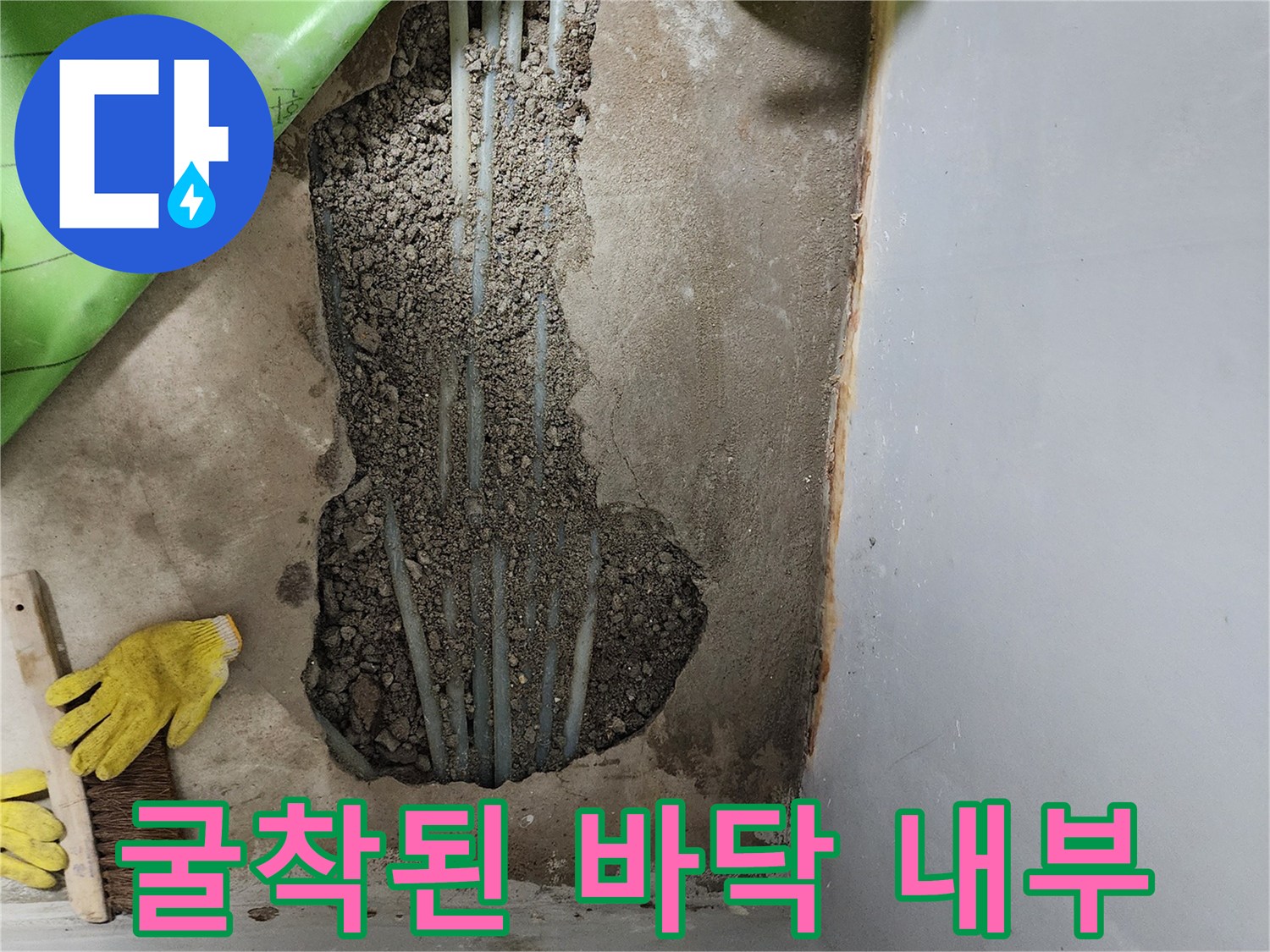 콘크리트 층을 제거하여 드러난 배관의 상태