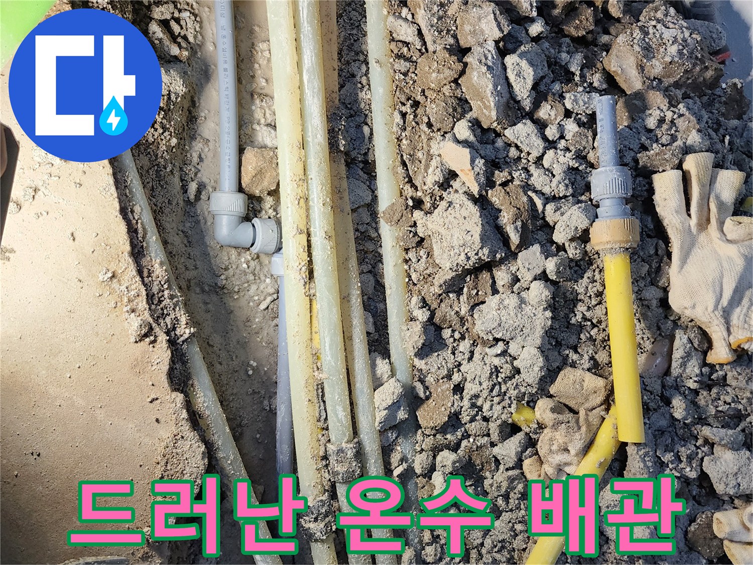 콘크리트 파쇄 후 노출된 노란색 및 흰색 배관 부위