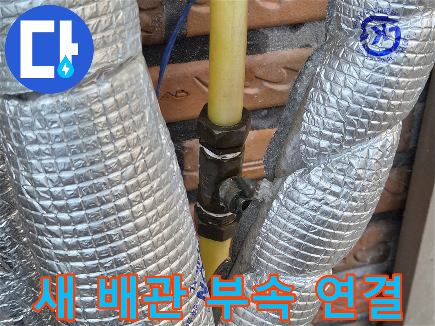 누수가-해결된-새로운-배관-연결-부위