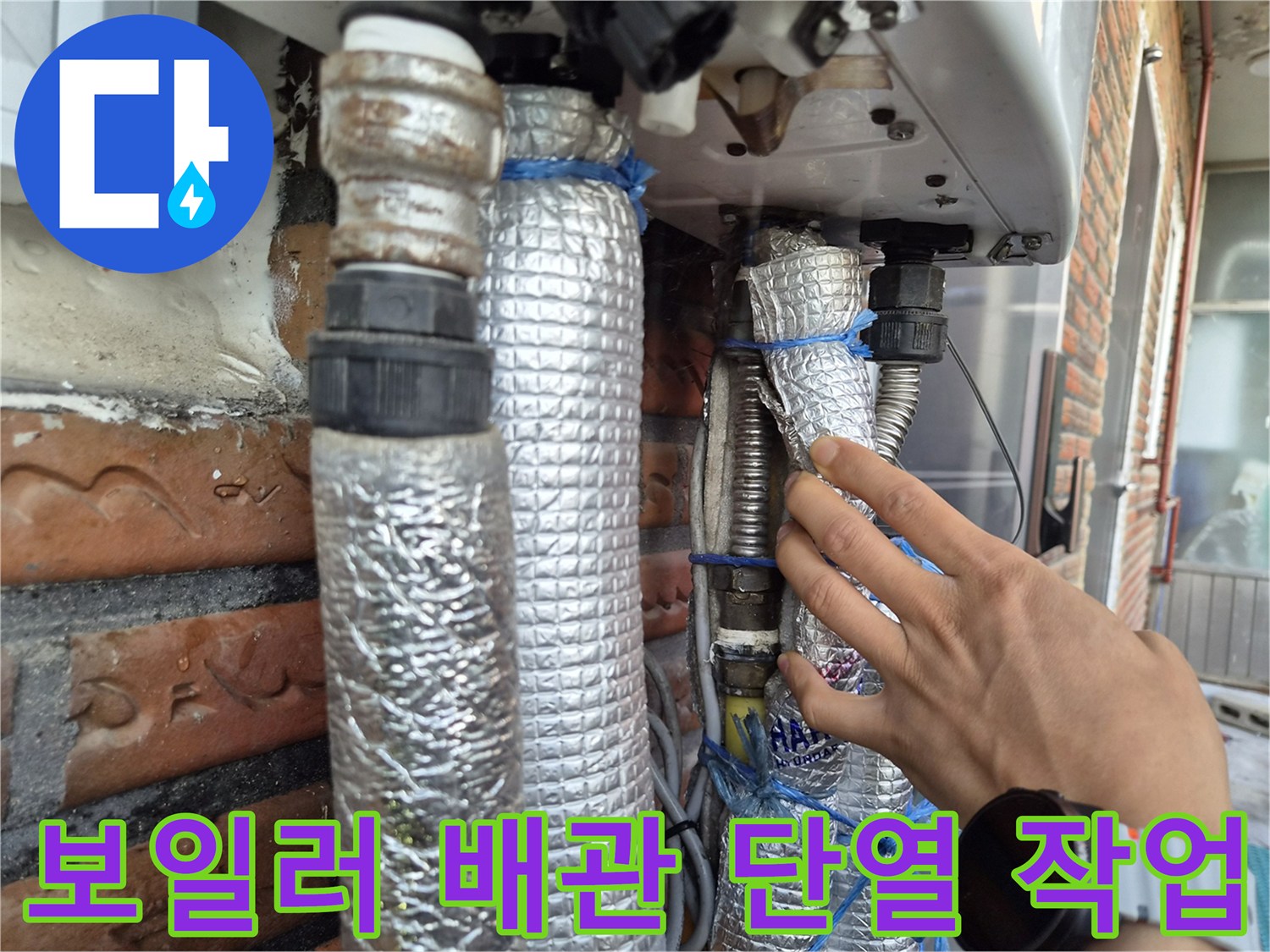 은박 단열재로 감싸진-보일러 하단 배관 부위