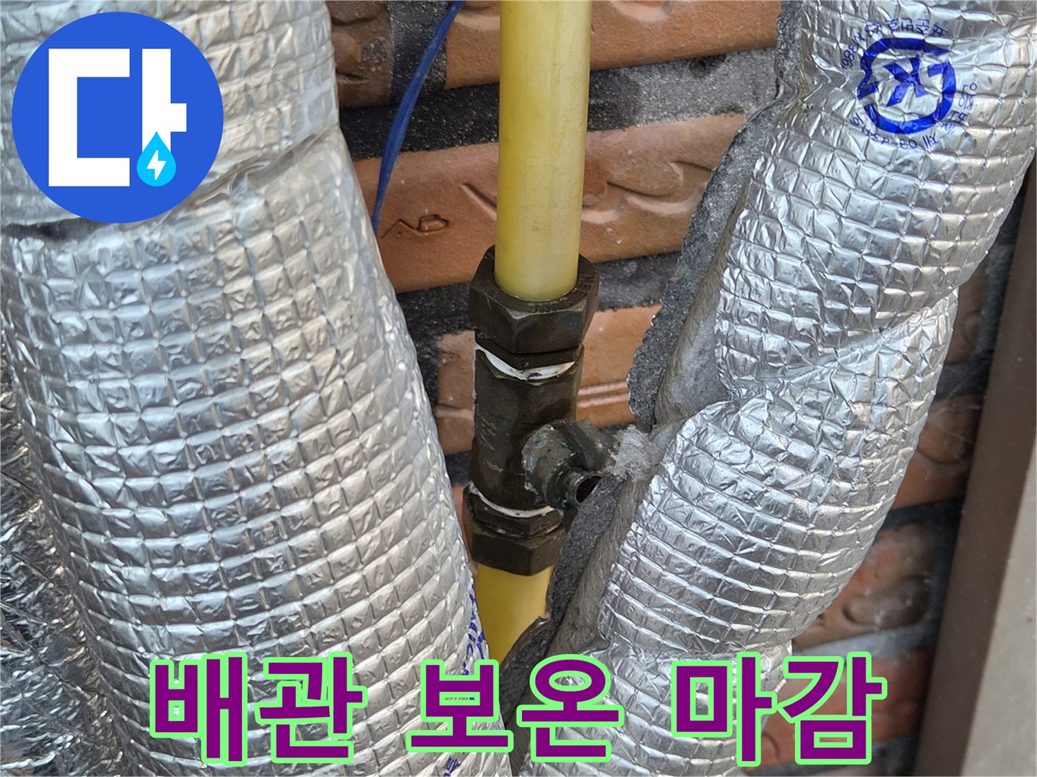 은박-단열재로-꼼꼼하게-감싸진-배관-연결부