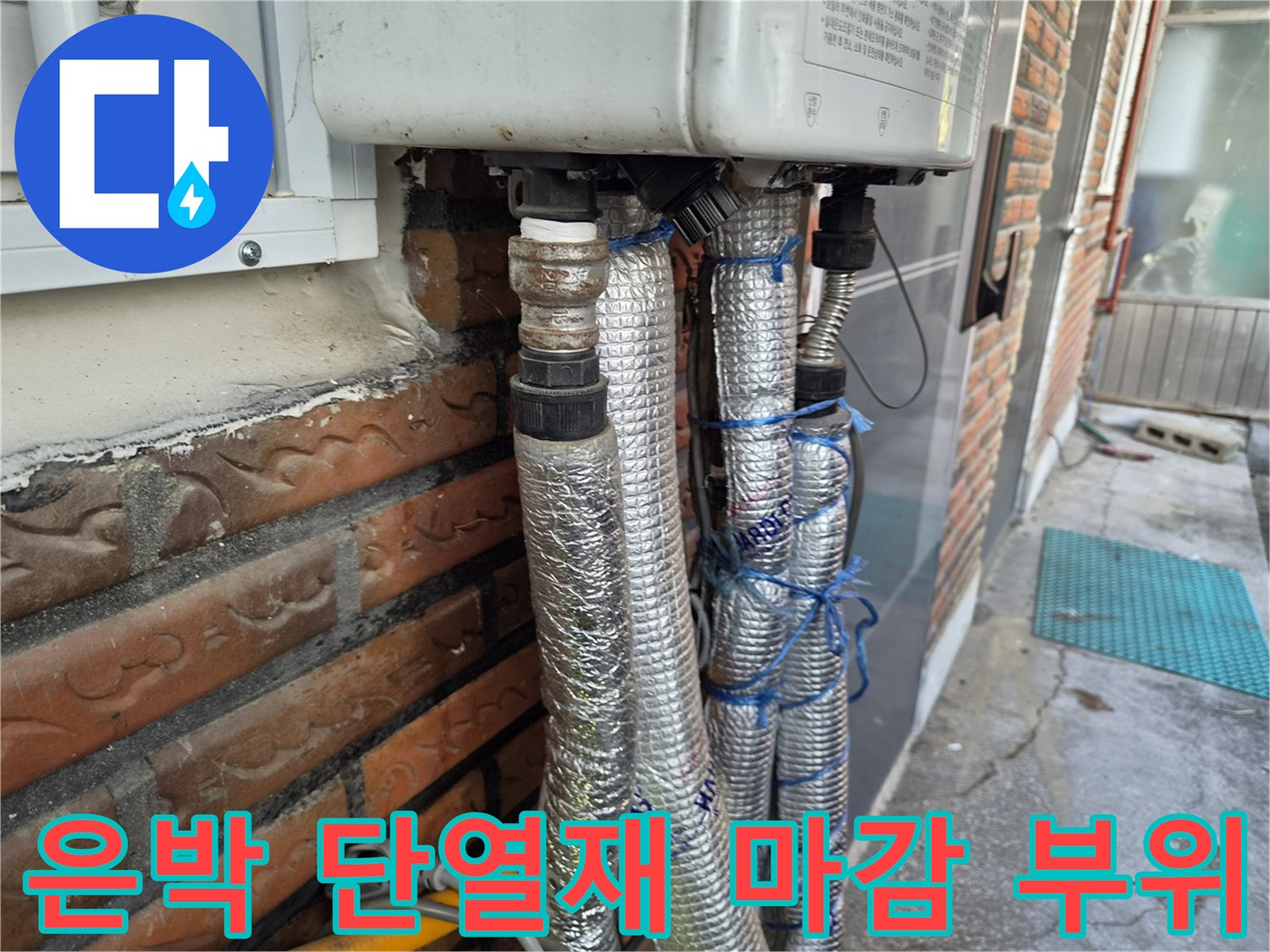 은박 보온재로 감싸진 보일러 연결 배관의 모습