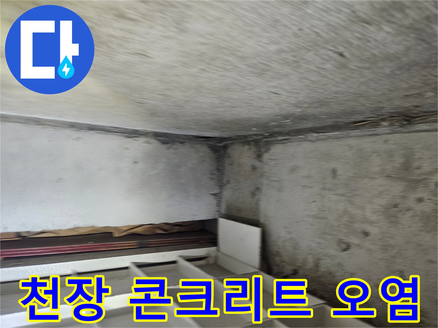누수-발생-후-오염된-화장실-천장-콘크리트-면