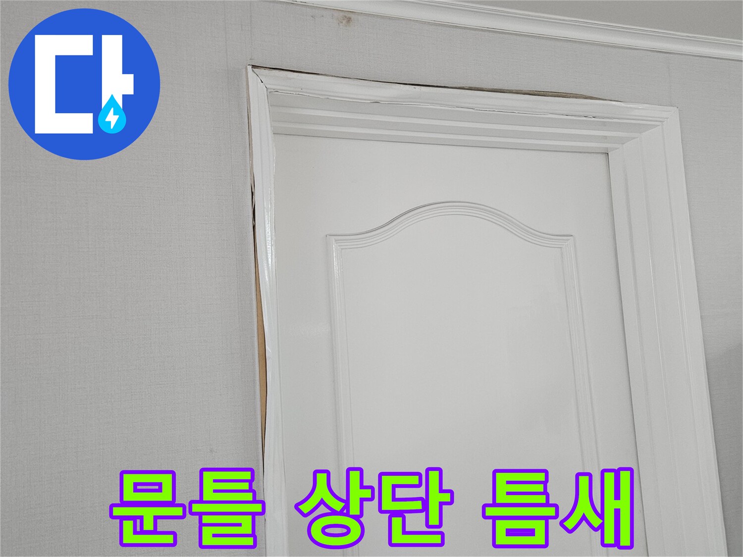 문틀 상단-벌어진 틈새-누수 침투 경로 확인