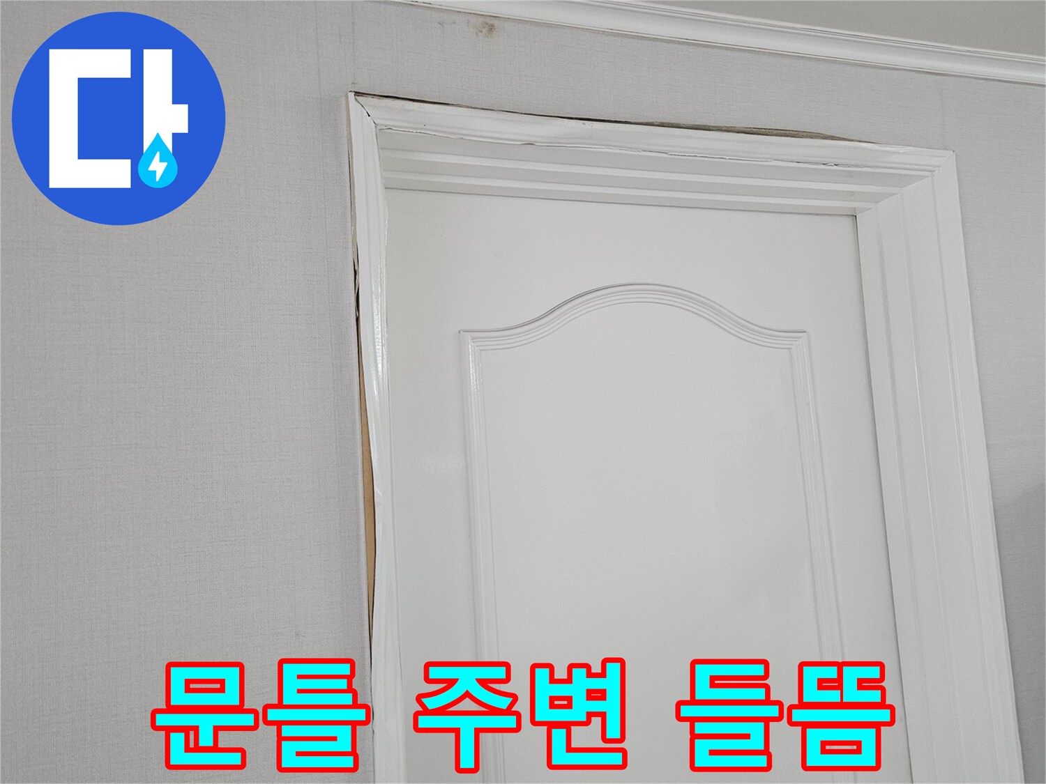 문틀 상단 프레임-벽지와 문틀 사이의 벌어짐 현상