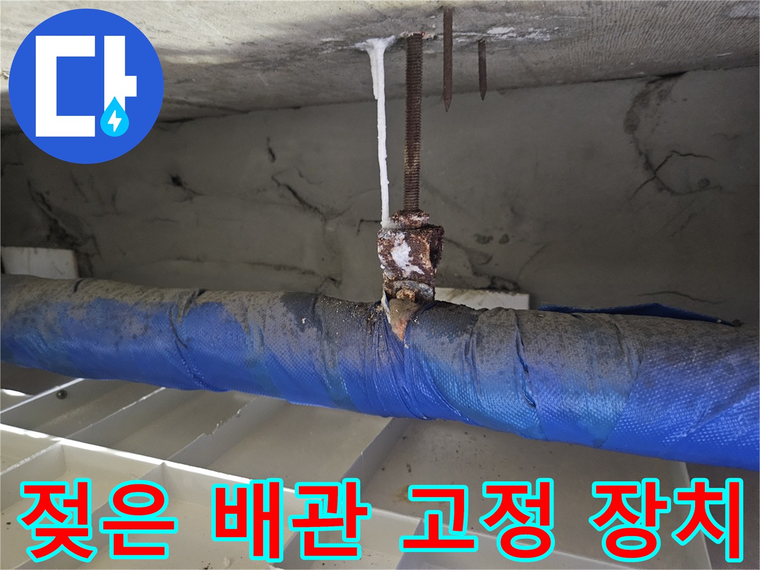 배관 보온재-부식된 나사-습기 침투 흔적