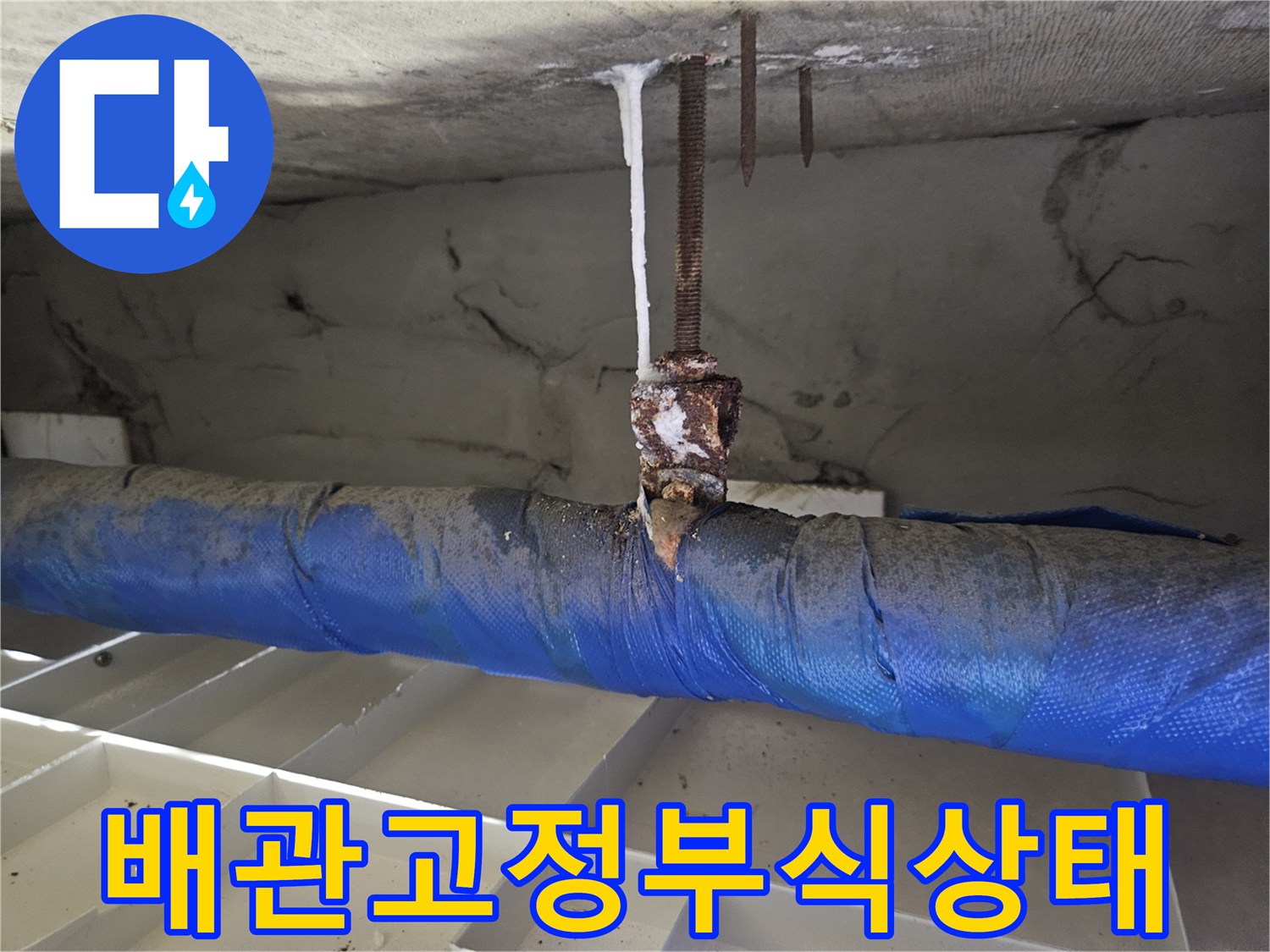 배관-지지-나사가-습기로-부식된-현장