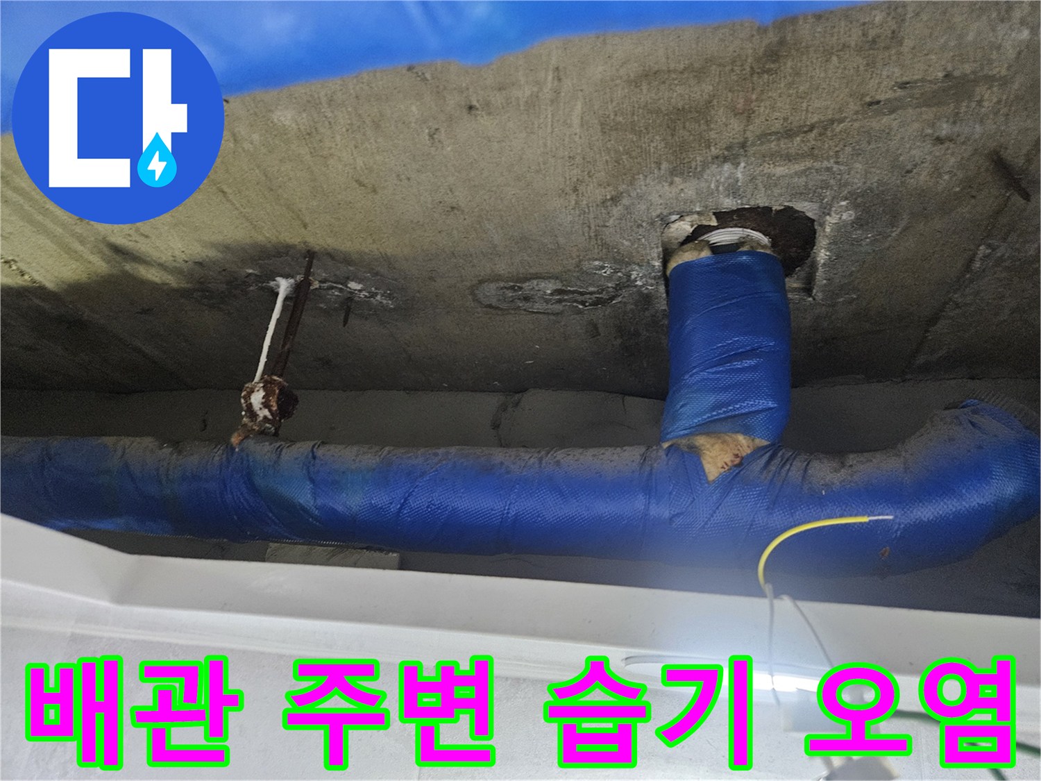 습기를 머금은-천장 콘크리트와-배관 마감재