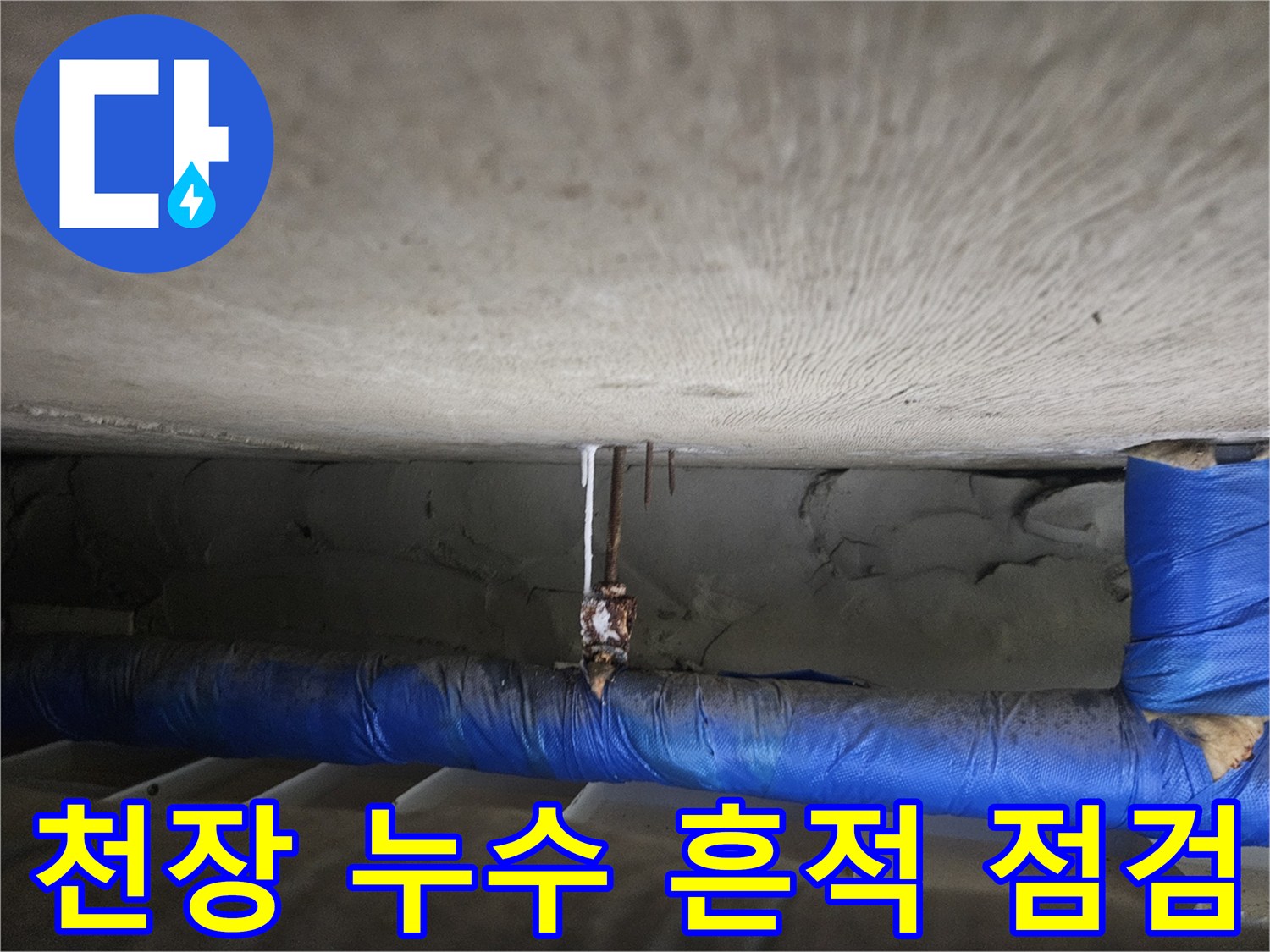 아랫집-천장-배관-주변의-물기-및-콘크리트-상태