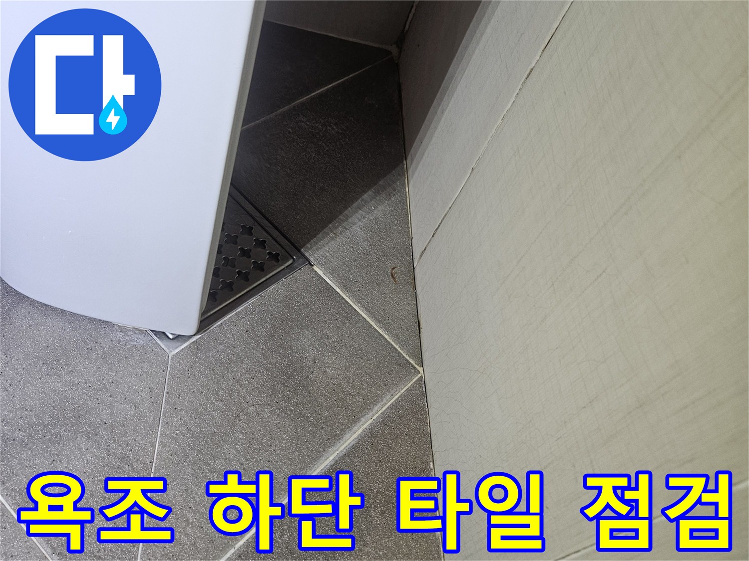 욕조 아래쪽 타일과 배수구 주변부