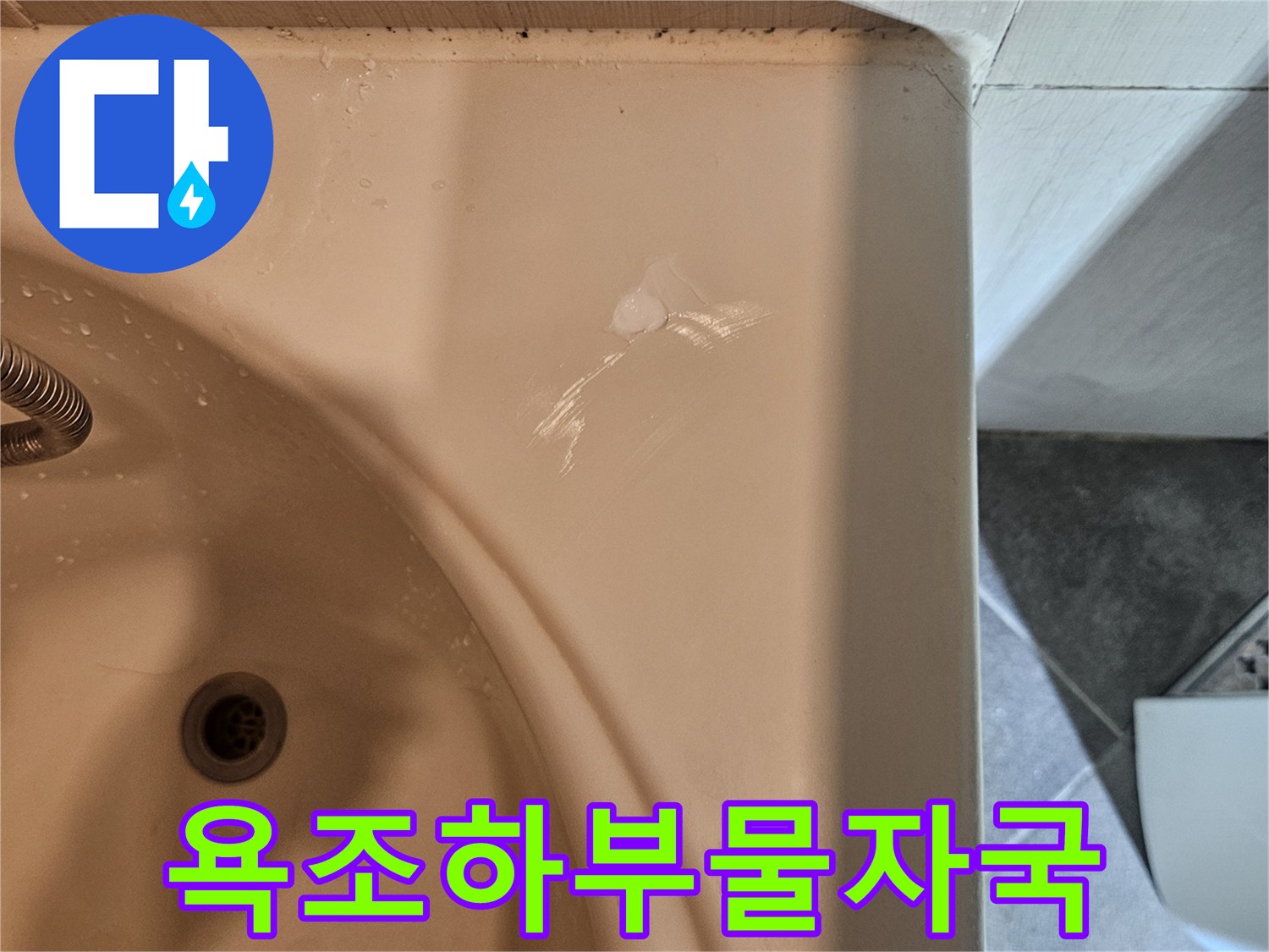 욕조 옆면의 하얀색 얼룩-누수 발생 부위 확인