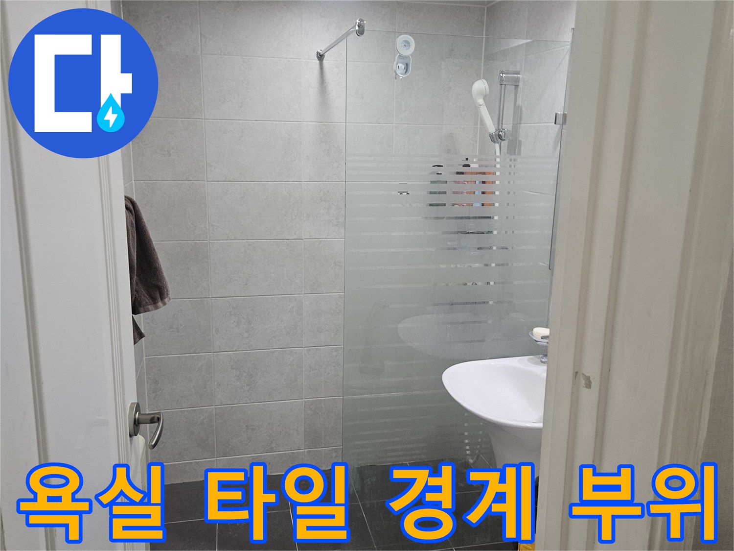 욕조-주변-타일-면밀한-육안-검사