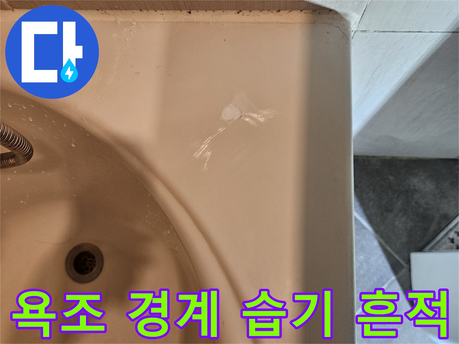 욕조 테두리 부위-물 자국-누수 경로 파악