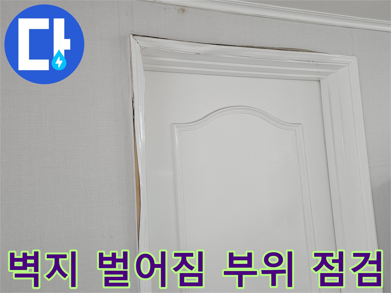 일산-장항동-천장-벽지-벌어짐-상태-기록
