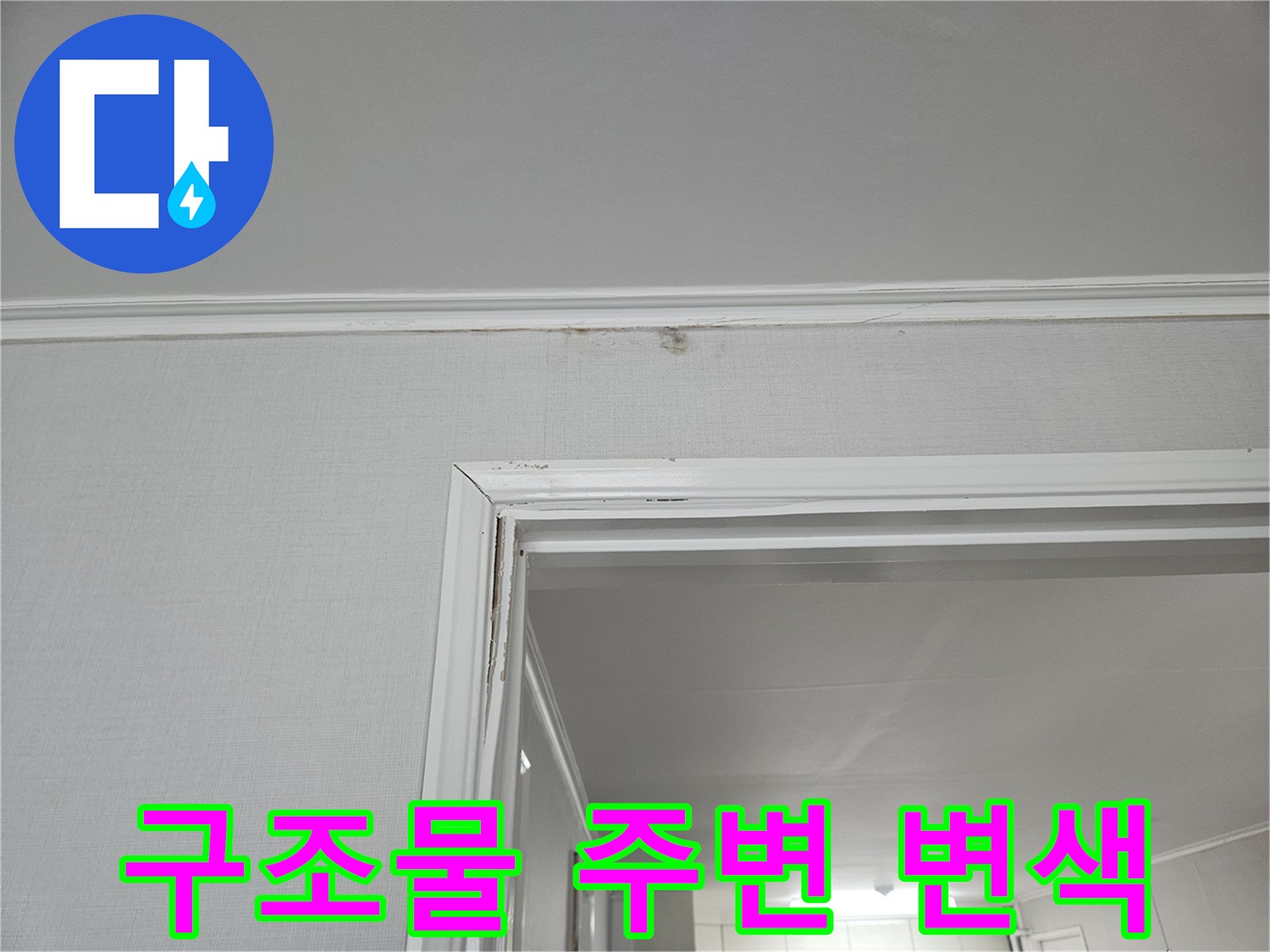 천장-몰딩-가장자리-습기-흔적